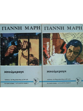Μπούμεραγκ (2 τόμοι), Μαρής Γιάννης 