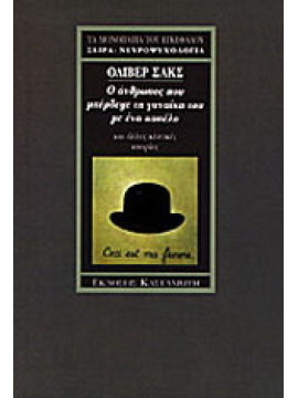 Ο άνθρωπος που μπέρδεψε τη γυναίκα του με ένα καπέλο και άλλες κλινικές ιστορίες,Sacks  Oliver