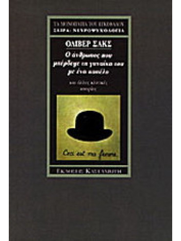 Ο άνθρωπος που μπέρδεψε τη γυναίκα του με ένα καπέλο και άλλες κλινικές ιστορίες,Sacks  Oliver