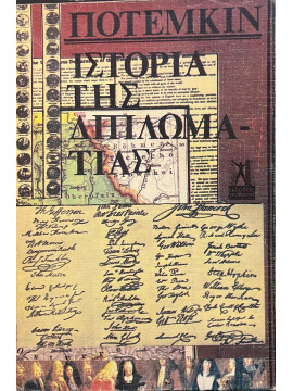 Ιστορία της διπλωματίας (Ά+Β+Γ),Ποτέμκιν Β Π