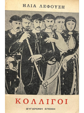 Κολήγοι (Α’ τόμος) ,Λεφούσης  Ηλίας Χ