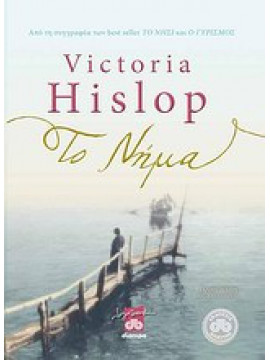 Το νήμα, Hislop Victoria 