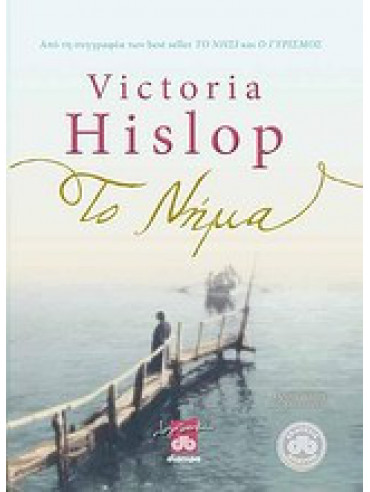 Το νήμα Το νήμα, Hislop Victoria