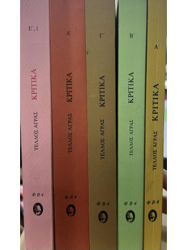 Κριτικά (5 τόμοι), Άγρας Τέλλος 