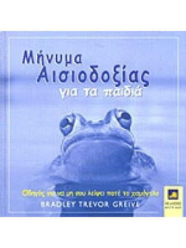 Μήνυμα αισιοδοξίας για τα παιδιά