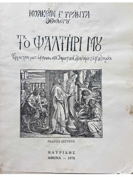 Το Ψαλτήρι μου Έμμετρη μετάφραση στη δημοτική ολοκλήρου του ψαλτηρίου, Τράντας Ιωακείμ