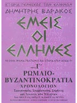 Εμείς οι έλληνες (΄Γ τόμος),  Βαρδίκος Δημήτρης