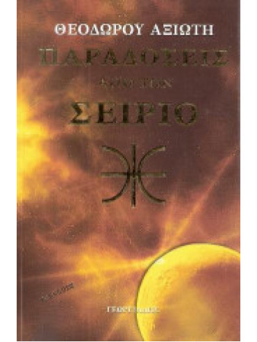 Παραδόσεις από τον Σείριο Παραδόσεις από τον Σείριο,Αξιώτης Θεόδωρος