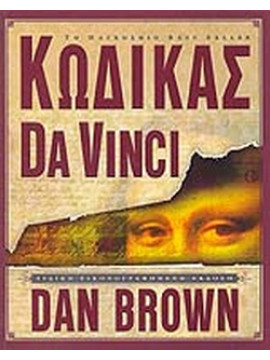 Κώδικας Da Vinci: Ειδική εικονογραφημένη έκδοση