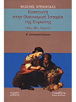 Εισαγωγή στην οικονομική ιστορία της Ευρώπης 16ος-20ός αιώνας