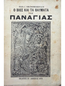 Ο Βίος και τα Θαύματα της Παναγίας, Οικονομόπουλος Ηλίας Ι.