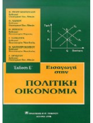 Εισαγωγή στην πολιτική οικονομία Εισαγωγή στην πολιτική οικονομία, Χρήστου Γ., Χατζηπροκοπίου Μ., Τσεκούρας Γ., Μπένος Θ., Λιανός Θ., Γεωργακόπουλος Θ.