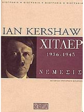 Χίτλερ 1936-1945 Νέμεσις,Kershaw Ian