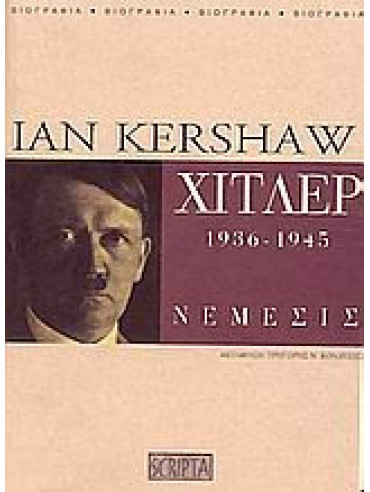 Χίτλερ 1936-1945 Νέμεσις,Kershaw  Ian