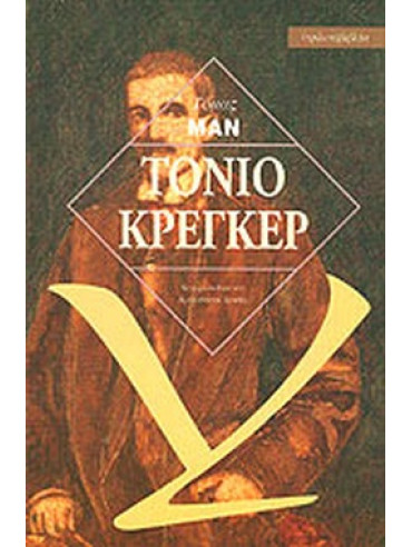 Τόνιο Κρέγκερ Τόνιο Κρέγκερ