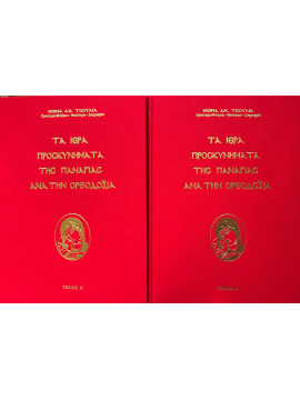 Τα Ιερά Προσκυνήματα της Παναγίας ανα την Ορθοδοξία (2 τόμοι), Τσούλιας Θωμάς Α