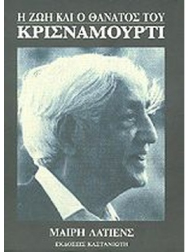 Η ζωή και ο θάνατος του Κρισναμούρτι Η ζωή και ο θάνατος του Κρισναμούρτι