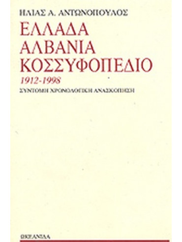 Ελλάδα, Αλβανία, Κοσσυφοπέδιο 1912-1998 Ελλάδα, Αλβανία, Κοσσυφοπέδιο 1912-1998