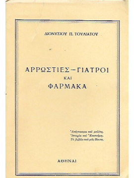 Αρρώστιες - Γιατροί και Φάρμακα ανά τον κόσμον και τους αιώνας, Τουλιάτος Διονύσιος Π.