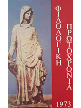 Φιλολογική Πρωτοχρονιά 1973