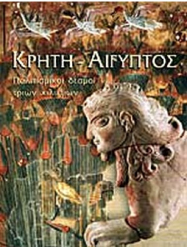 Κρήτη - Άιγυπτος (Μελέτες) - Πολιτισμικοί δεσμοί τριών χιλιετιών Κρήτη - Άιγυπτος (Μελέτες) - Πολιτισμικοί δεσμοί τριών χιλιετιών