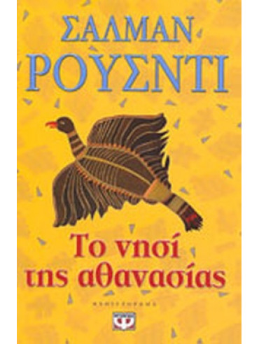 Το νησί της αθανασίας Το νησί της αθανασίας