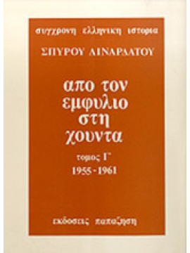 Από τον εμφύλιο στη χούντα (΄Γ τόμος),Λιναρδάτος  Σπύρος Ν