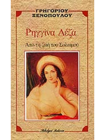 Ρηγγίνα Λέζα Ρηγγίνα Λέζα, Γρηγόριος Ξενόπουλος