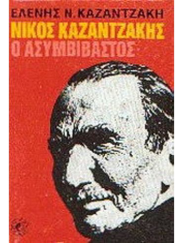 Νίκος Καζαντζάκης, ο ασυμβίβαστος Νίκος Καζαντζάκης, ο ασυμβίβαστος, Καζαντζάκη Ελένη Ν.