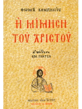 Η μίμηση του Χριστού,Κεμπήσιος  Θωμάς