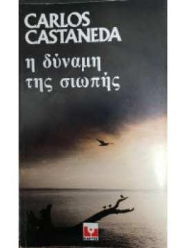 Η δύναμη της σιωπής,Castaneda  Carlos  1931-1998