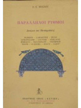 Παράλληλοι ρυθμοί, Ευάγγελος Ν Μόσχος