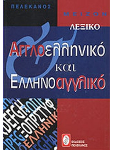 Μείζον αγγλοελληνικό και ελληνοαγγλικό λεξικό Μείζον αγγλοελληνικό και ελληνοαγγλικό λεξικό