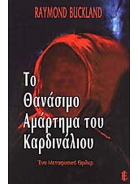 Το θανάσιμο αμάρτημα του καρδινάλιου