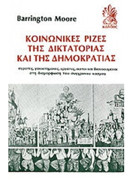 Κοινωνικές ρίζες της δικτατορίας και της δημοκρατίας
