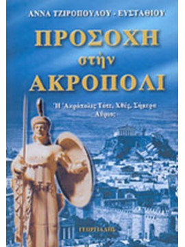 Προσοχή στην Ακρόπολι, Άννα Τζιροπούλου - Ευσταθίου