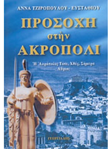Προσοχή στην Ακρόπολι Προσοχή στην Ακρόπολι, Άννα Τζιροπούλου - Ευσταθίου