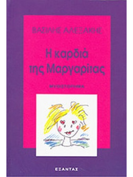 Η καρδιά της Μαργαρίτας
