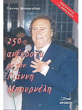 250 ανέκδοτα με τον Γιάννη Μπουρνέλη