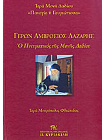 Γέρων Αμβρόσιος Λάζαρης Γέρων Αμβρόσιος Λάζαρης