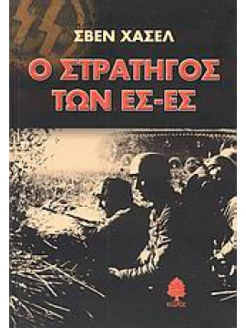 Ο στρατηγός των Ες-Ες, Sven Hassel