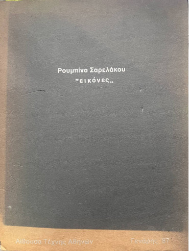 Ρουμπίνα Σαρελάκου Ρουμπίνα Σαρελάκου