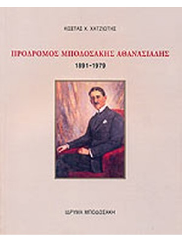Πρόδρομος Μποδοσάκης Αθανασιάδης 1891-1979, Χατζιώτης Κώστας