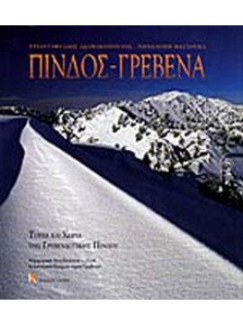 Πίνδος - Γρεβενά, Τοπία και Χωριά της Γρεβενιώτικης Πίνδου, Αδαμακόπουλος Τριαντάφυλλος - Ματσούκα Πηνελόπη