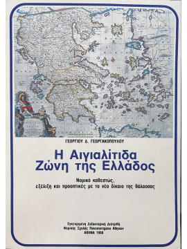 Η Αιγιαλίτιδα Ζώνη της Ελλάδος, Γεωργακόπουλος Γεώργιος Δ.