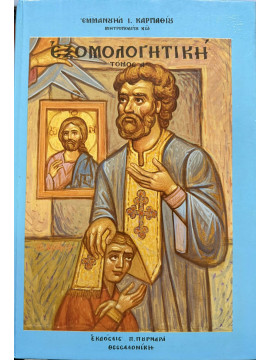 Εξομολογητική (Ά τόμος), Μητροπολίτης Εμμανουήλ Ι. Καρπάθιος