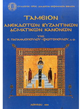 Ταμείον ανεκδότων βυζαντινών ασματικών κανόνων, Ελένη Παπαηλιοπούλου - Φωτοπούλου