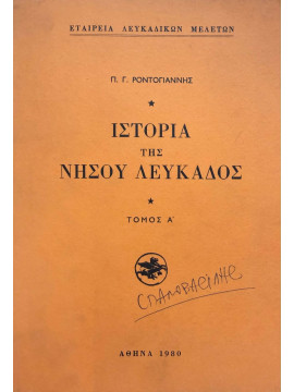 Ιστορία της Νήσου Λευκάδος (2 τόμοι), Ροντογιάννης Πάνος Γ