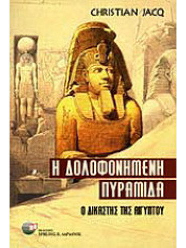Η δολοφονημένη πυραμίδα Η δολοφονημένη πυραμίδα, Christian Jacq