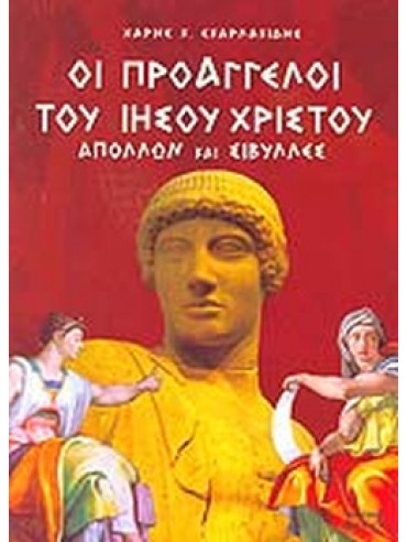 Οι προάγγελοι του Ιησού Χριστού Οι προάγγελοι του Ιησού Χριστού